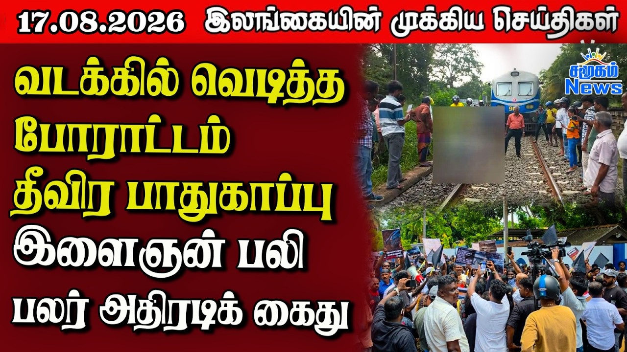 இலங்கையின் பிரதான செய்திகள் | 17.08.2026 |  Sri Lanka Tamil News |  Samugam News