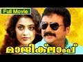 Malayalam Full Movie Magic Lamp Full Comedy Movie Ft Jayaram Jagathi Sreekumar Meena