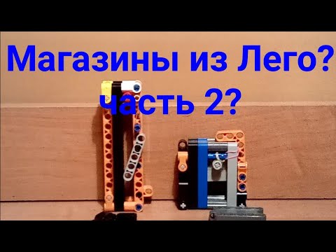 Как сделать магазин / обойму для пистолета и снайперский магазин из Лего!!!!!