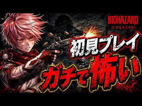 【初見】5/23 #7 恐怖の原点へ…バイオハザード レクイエム実況【BIOHAZARD Requiem】※ネタバレ注意#ぽてぱぱch #実況 #バイオハザードレクイエム#ぽてぱぱらいぶ