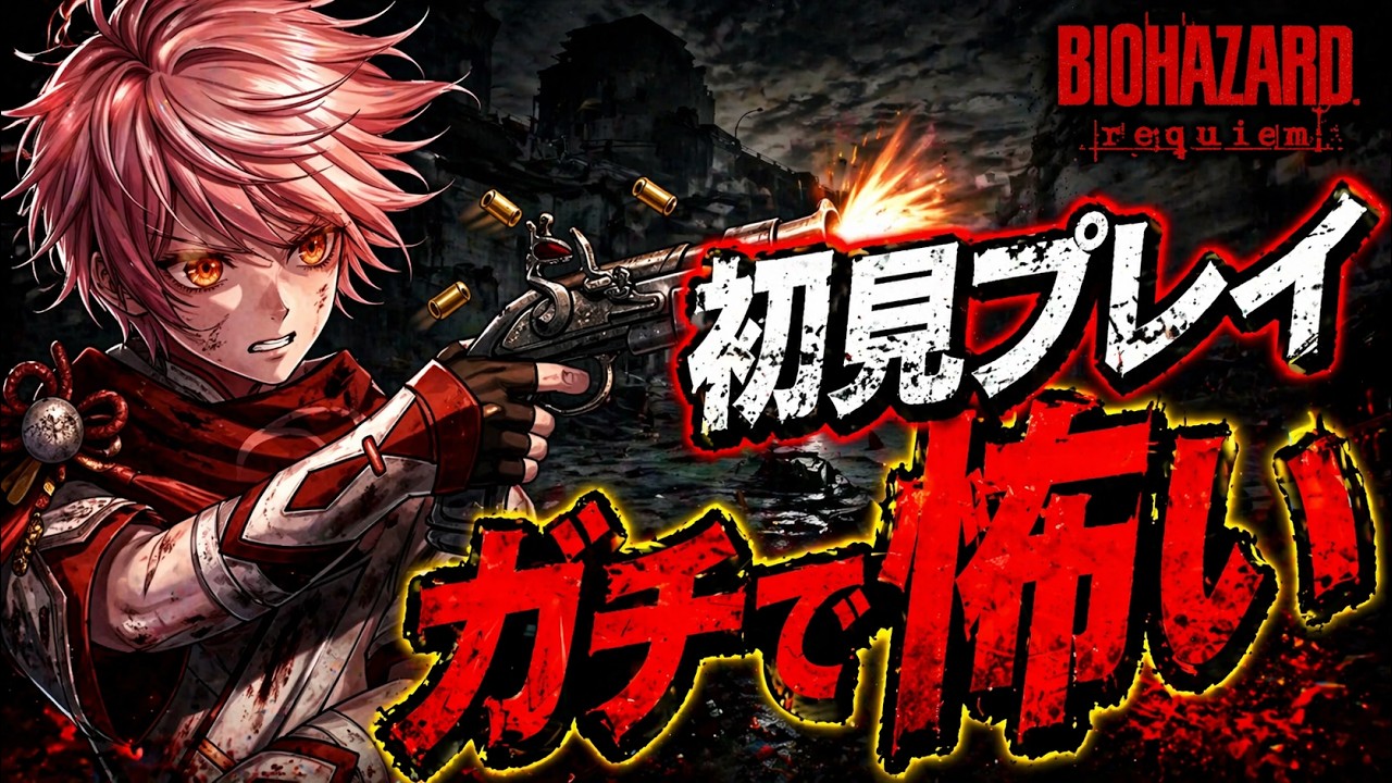 【初見】5/23  #7　恐怖の原点へ…バイオハザード レクイエム実況【BIOHAZARD Requiem】※ネタバレ注意#ぽてぱぱch #実況 #バイオハザードレクイエム#ぽてぱぱらいぶ