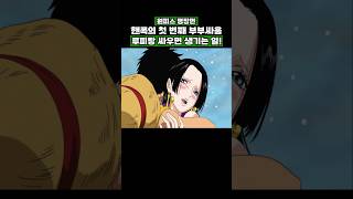 핸콕의 첫 번째 부부싸움 루피랑 싸우면 생기는 일 #onepiece #원피스