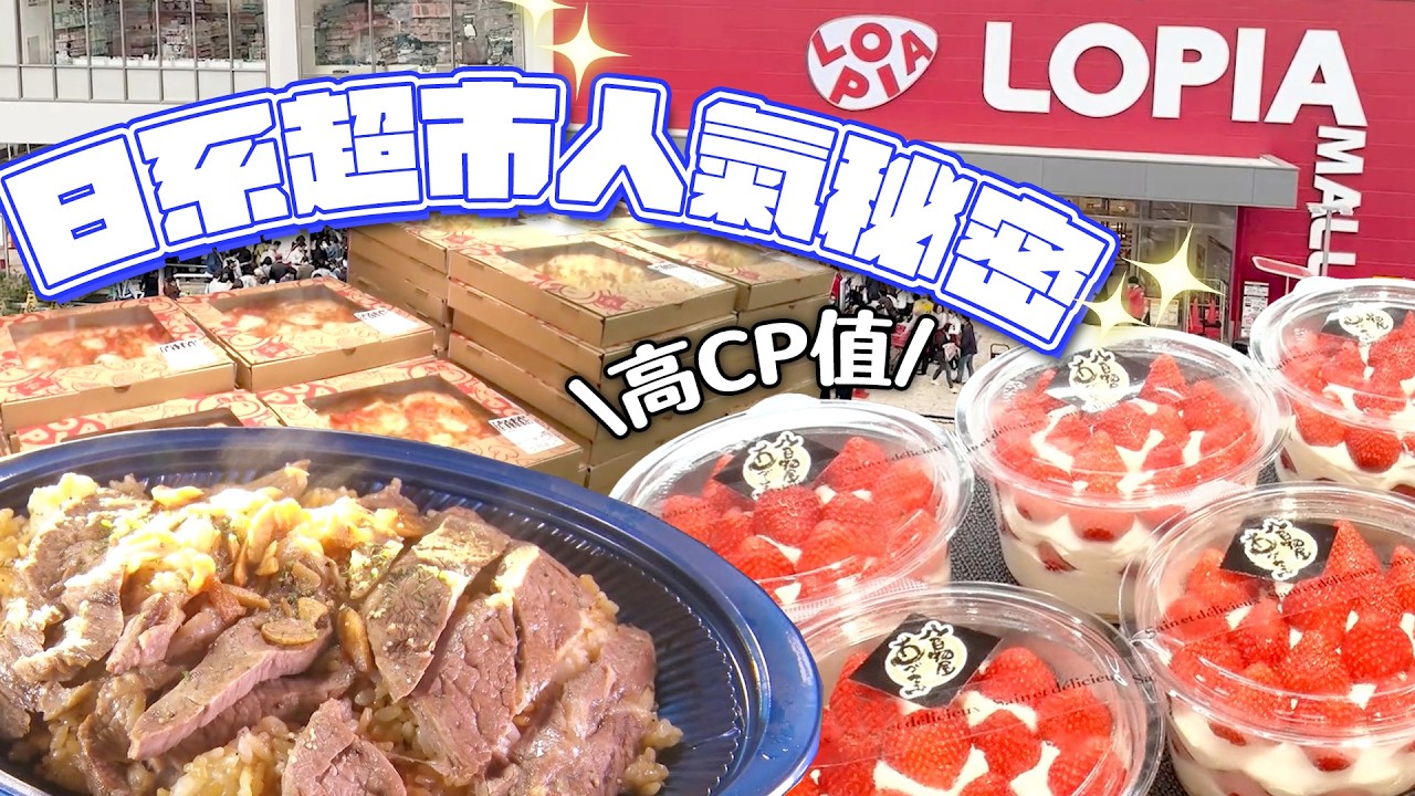 日系超市LOPIA在台灣快速展店！直擊高CP值的人氣秘密《靠這個！人氣名店賺大錢》