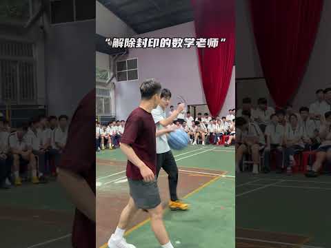 當你的數學老師摘下眼鏡打球... #籃球 #basketball