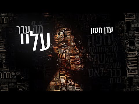 Video thumbnail for Ma Avar Alay - מה עבר עליי