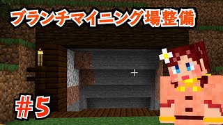 【しょこクラ２】マインクラフト　女性実況　Part５　ブランチマイニング場整備