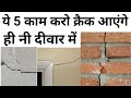 क्यों दीवारों मे क्रैक आते है उन्हे कै