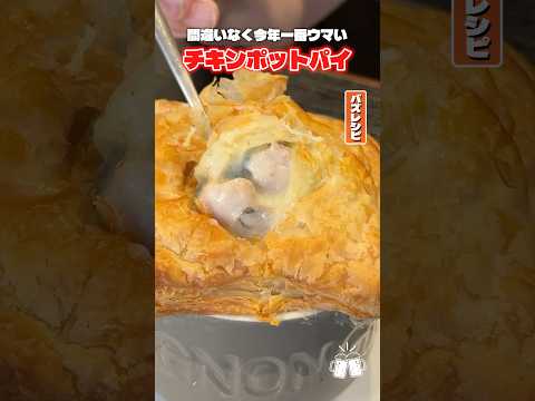 これ確実にケンタッキーを超えるほど美味しいです。チキンポットパイの作り方 #shorts #リュウジ #シチュー #チキン #クリスマス #レシピ #バズレシピ #料理