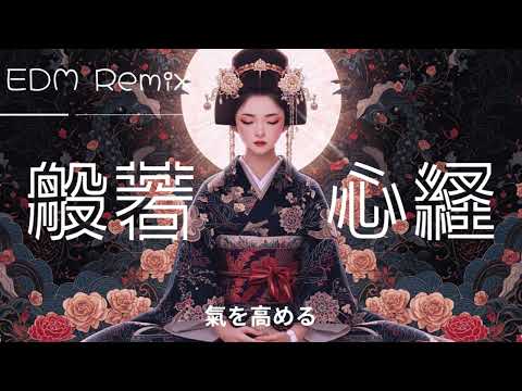 【神曲】｢雅-Miyabi-｣ 般若心経 EDM Remix イヤホン推奨♫