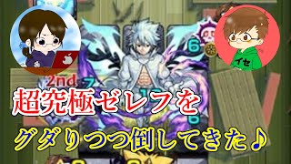 【まったりモンスト実況】追加超究極『ゼレフ』をグダリながらも倒してみたｗ
