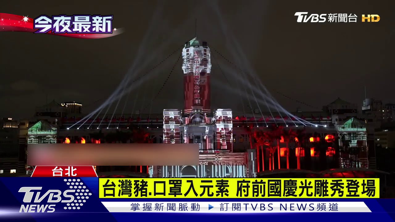 台灣豬、口罩入元素 府前國慶光雕秀登場