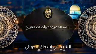 صورة الأمم المهزومة وأحداث التاريخ | درس للشيخ الحويني