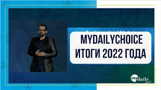 MyDailyChoice итоги 2022 года