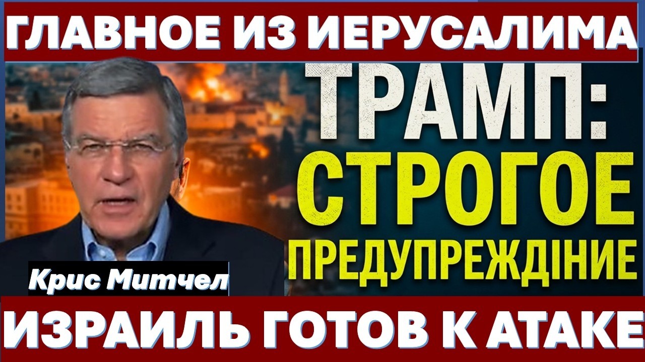 Главное из Иерусалима: Израиль готовится к удару. Хуситы атакуют. Тайна Перв?