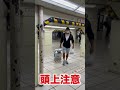 頭上注意 #shorts