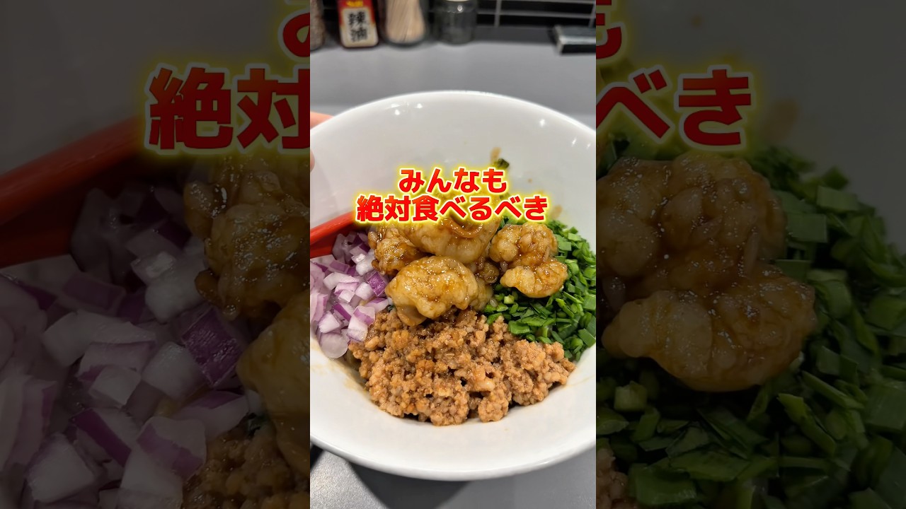 2ヶ月限定のまぜぞはが見るからに美味そうすぎで食べたら案の定美味すぎた、、、 #ラーメン食べたい #ラーメン #グルメ