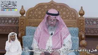 636 - هل ورد دعاء عن النبي ﷺ بعد صلاة الضحى؟ - عثمان الخميس