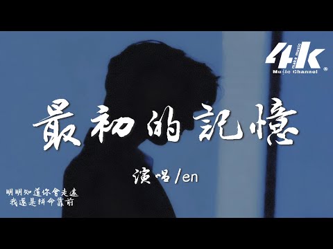 en - 最初的記憶『我很安靜陪著你 有些懷疑，能不能陪我到最終目的。』【高音質|動態歌詞Lyrics】♫ &middot; 翻唱歌曲 (原唱:徐佳瑩)
