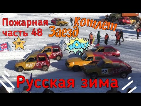 Зимние гонки 2019 //Заезд котлет //Русская зима