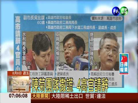 陳菊團隊撒謊 4高官請辭