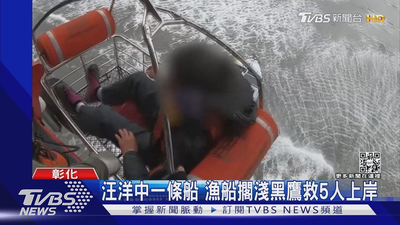 汪洋中一條船 漁船擱淺黑鷹救5人上岸