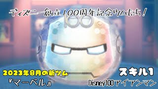 【ツムツム】創立100周年おめでとうございます！「Disney100アイアンマン」【初見】