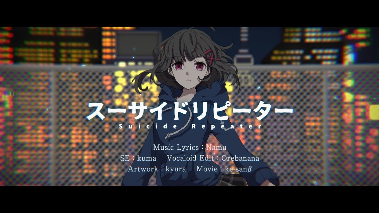 スーサイドリピーター / 名無（Namu）feat.初音ミク
