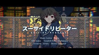  - スーサイドリピーター / 名無（Namu）feat.初音ミク