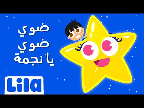 Dawi Dawi Ya Nejme (Twinkle Twinkle Little Star)⭐ Lila TV