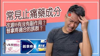 [討論] 普拿疼跟改源IB的差別