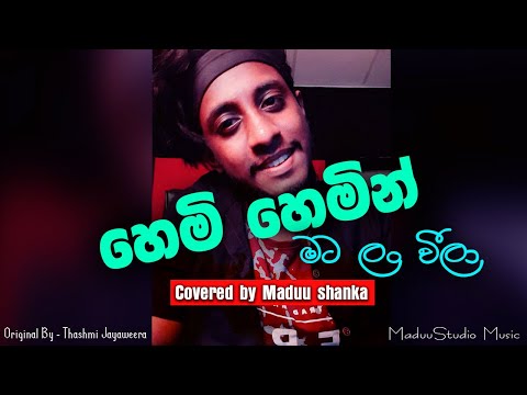 Hemi Hemin Mata Lan weela | දැන දැනත් දුර ගියා | Dana danath dura giya | Covered By Maduu shanka