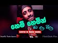 Hemi Hemin Mata Lan Weela දැන දැනත් දුර ගියා Dana Danath Dura Giya Cov