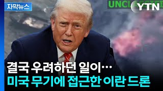 [자막뉴스] 미국 항공모함에 접근한 이란 드론, 순식간에 격추됐다 '경고' / YTN