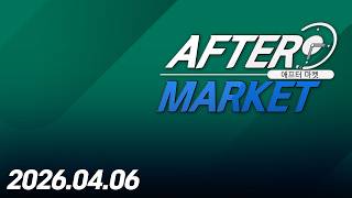 애프터 마켓234회(260406)