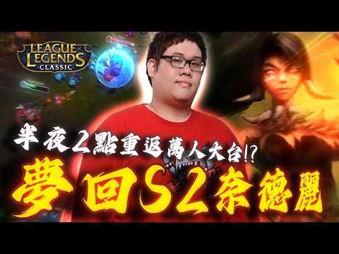 【Stanley】S2世界冠軍上單Stanley重返S2經典服！韓服選出當年成名角奈德麗上路！凌晨兩點重返YT萬人大台！１件攻擊裝三相之力！又硬又痛全場傷害最高！現場演示舊版奈德麗16等的基傷有多高？