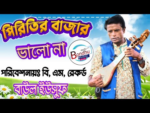 Piritir Bazar Bhalona || পিরিতির বাজার ভালোনা || Bangla Song 2022 || BM Records