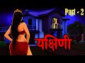 Yakshini Part 02 Hindi Horror Story Yakshini Ghost Stories