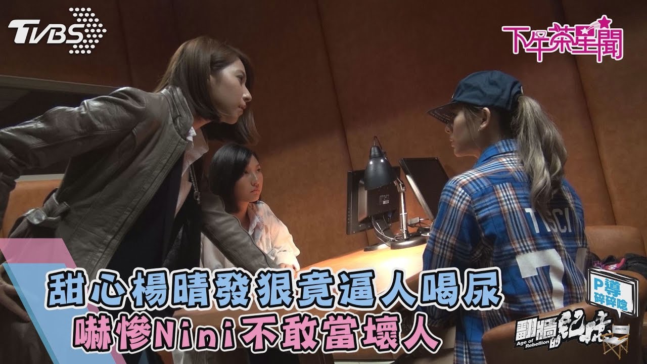 P導碎碎唸/甜心楊晴發狠 嚇慘姚亦晴不敢當壞人