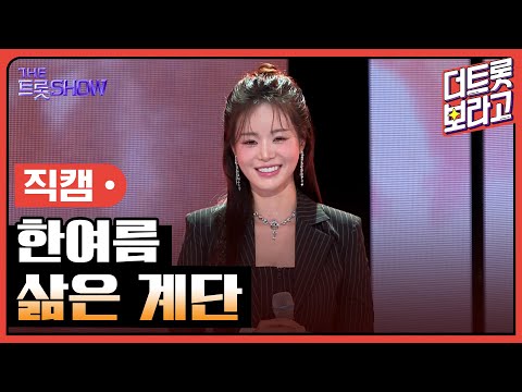 [세로직캠]한여름¸ 삶은 계단 | 트롯쇼 240902