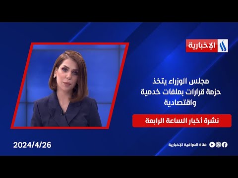 شاهد بالفيديو.. مجلس الوزراء يتخذ حزمة قرارات بملفات خدمية واقتصادية وملفات اخرى في نشرة الـ 4