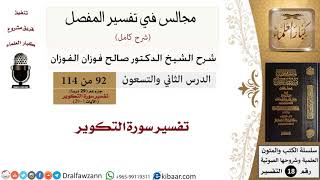 092 من 114/المجالس في تفسير المفصل/صالح الفوزان/تفسير جزء عم/سورة التكوير image
