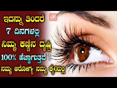 ಇದನ್ನು ತಿಂದರೆ 7 ದಿನಗಳಲ್ಲಿ ಕಣ್ಣಿನ ದೃಷ್ಟಿ 100% ಹೆಚ್ಚಾಗುತ್ತದೆ ! | Eat These Foods To Improve Eye Health