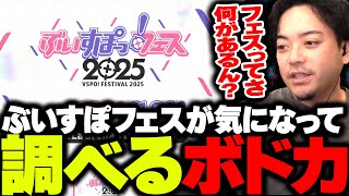 ぶいすぽフェスで何をやるのか気になり公式サイトを調べるボドカ