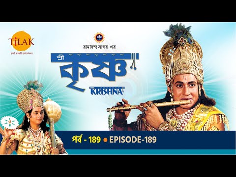 রামানন্দ সাগরের শ্রী কৃষ্ণ পর্ব  189