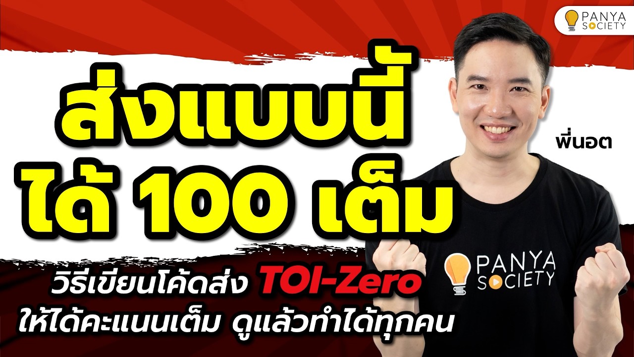 How to เขียนโค้ด TOI-Zero ให้ได้ 100 คะแนน แบบใช้ได้จริง - สอวน.คอมพิวเตอร์ [พี่นอต Panya Society]