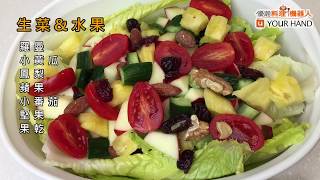 【料理123】義式油醋沙拉 ｜增強免疫力