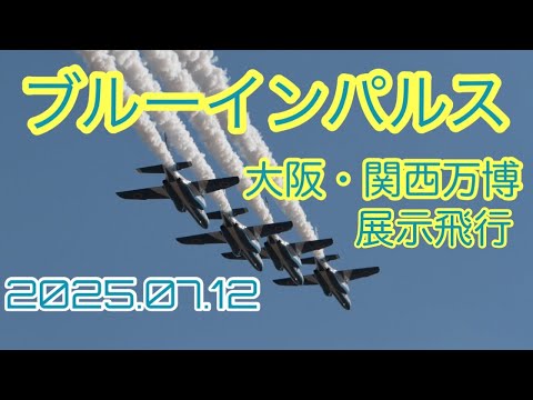 大阪・関西万博 ブルーインパルス ライブ配信アーカイブ8のサムネイル