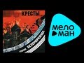 БЕЛОМОРКАНАЛ - КРЕСТЫ / BELOMORKANAL - KRESTY 