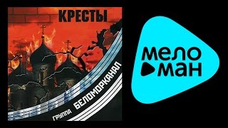 БЕЛОМОРКАНАЛ - КРЕСТЫ / BELOMORKANAL - KRESTY