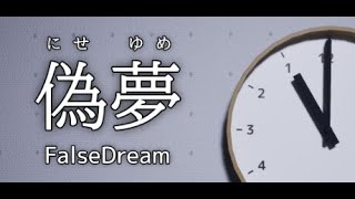 偽夢（ノーマルとナイトメアクリアまで）　part１